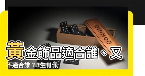 什麼生肖不適合戴黃金|哪些生肖不適合戴黃金？